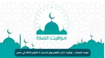 موعد الصلاة.. توقيت أذان الظهر يوم السبت 4 أكتوبر 2025 في مصر